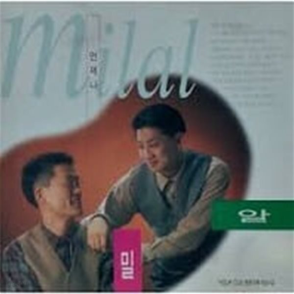[중고샵] [미개봉] 밀알 / 언제나 - 예스24 [중고샵][미개봉] 밀알 / 언제나 - 예스24