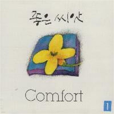 [미개봉] 좋은씨앗 / 1집 - Comfort 