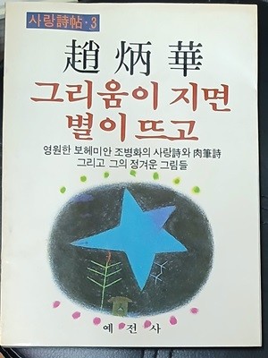 그리움이 지면 별이 뜨고 (사랑시첩 3) - 조병화 1986년초판발행