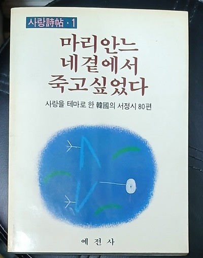 마리안느 네곁에서 죽고싶었다 (사랑시첩1)-한국의 서정시 80편 1986년초판발행