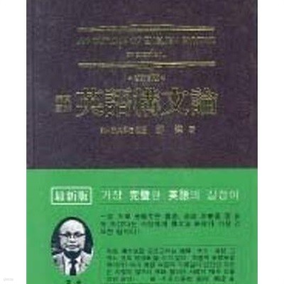 구문도해 영어구문론 (개정신판)