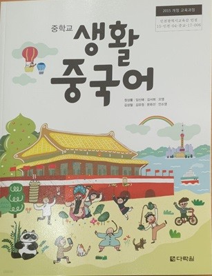 [2015교육과정] 중등 중학교 교과서 생활중국어/ 다락원