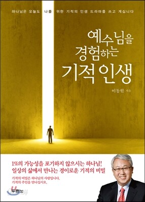 예수님을 경험하는 기적 인생