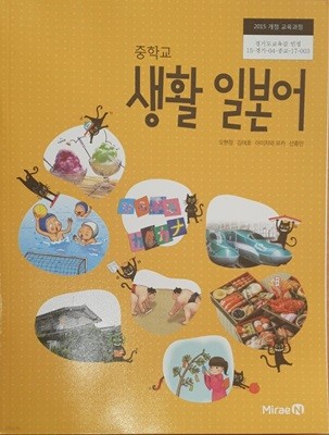 [2015교육과정] 중등 중학교 교과서 생활일본어/ 미래엔