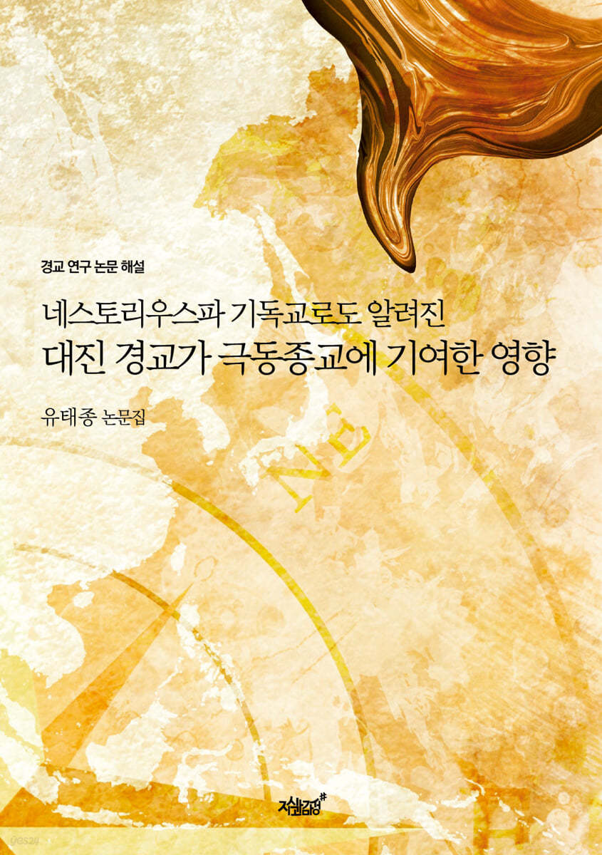 대진 경교가 극동종교에 기여한 영향