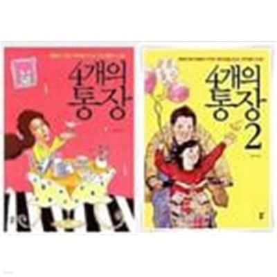 4개의 통장 1~2  [2권]