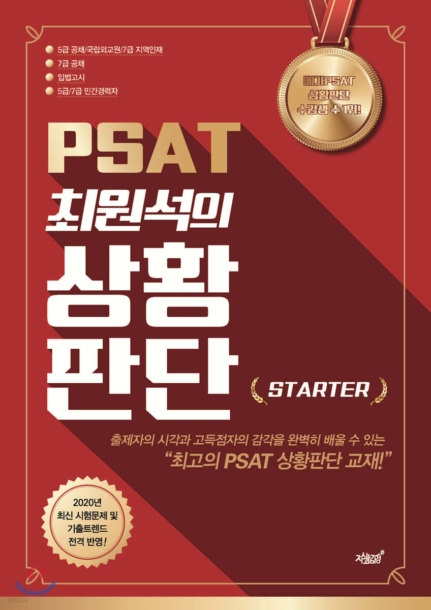 PSAT 최원석의 상황판단 STARTER