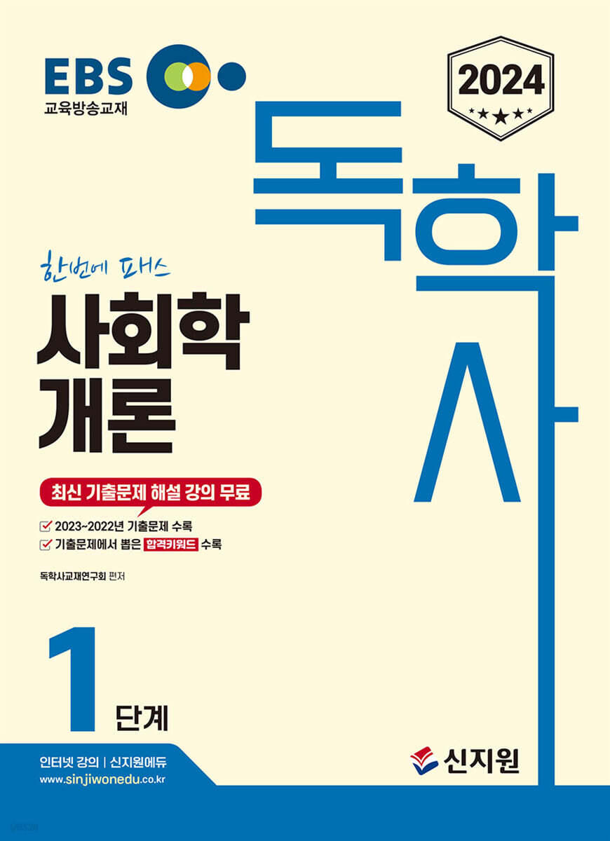2024 EBS 독학사 1단계 사회학개론