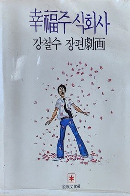 행복주식회사 (1979년 초판본)