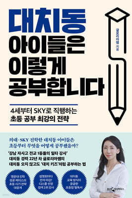 대치동 아이들은 이렇게 공부합니다