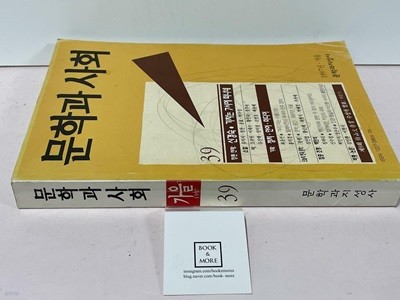 문학과 사회 39호 - 1997. 가을/ 상태 : 중 (설명과 사진 참고