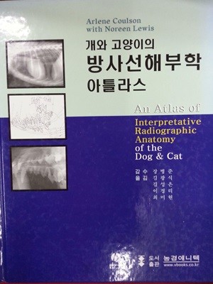 개와 고양이의 방사선해부학 아틀라스 (An Atlas of Interpretative Radiographic Anatomy of the Dog & Cat 