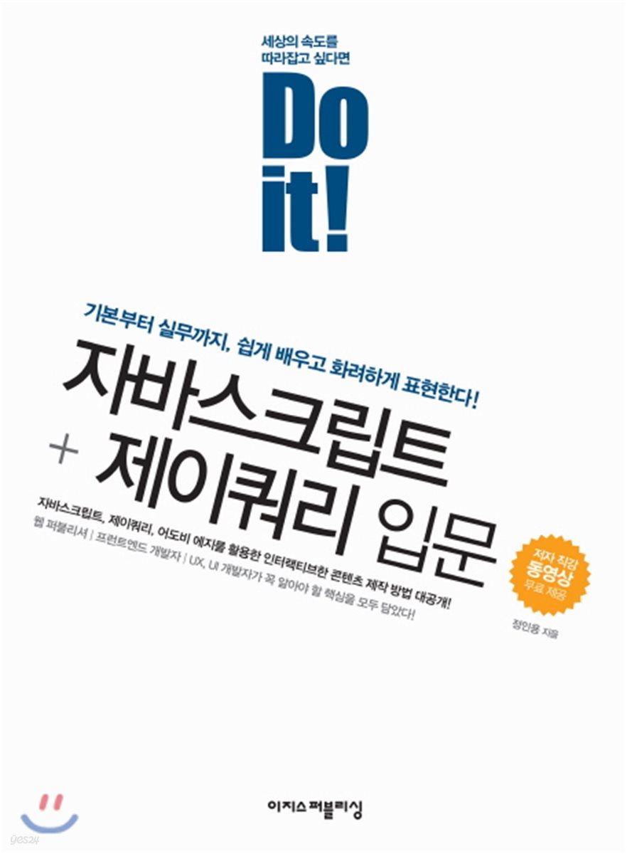 Do it! 자바스크립트 + 제이쿼리 입문