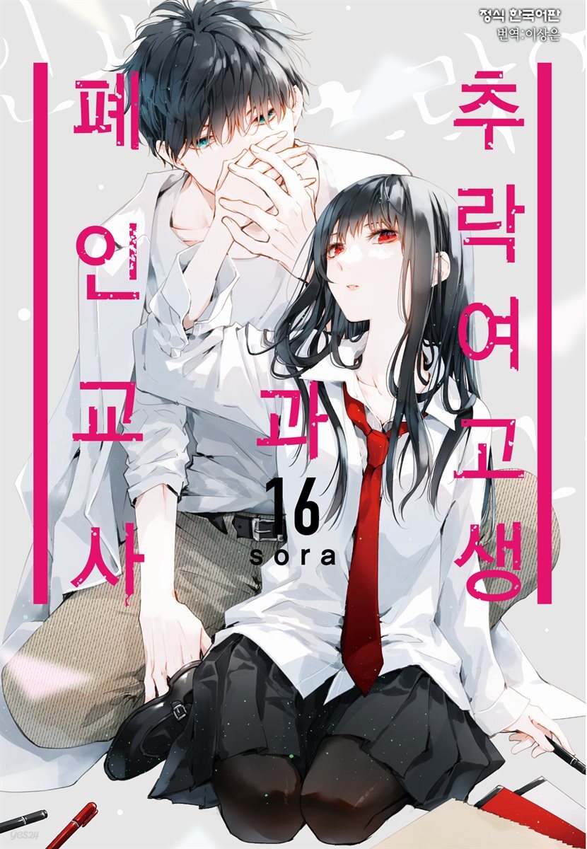 [대여] [연재] 추락 여고생과 폐인 교사 097화