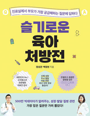 슬기로운 육아 처방전