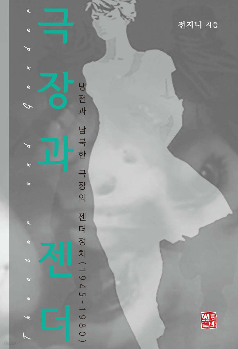 극장과 젠더