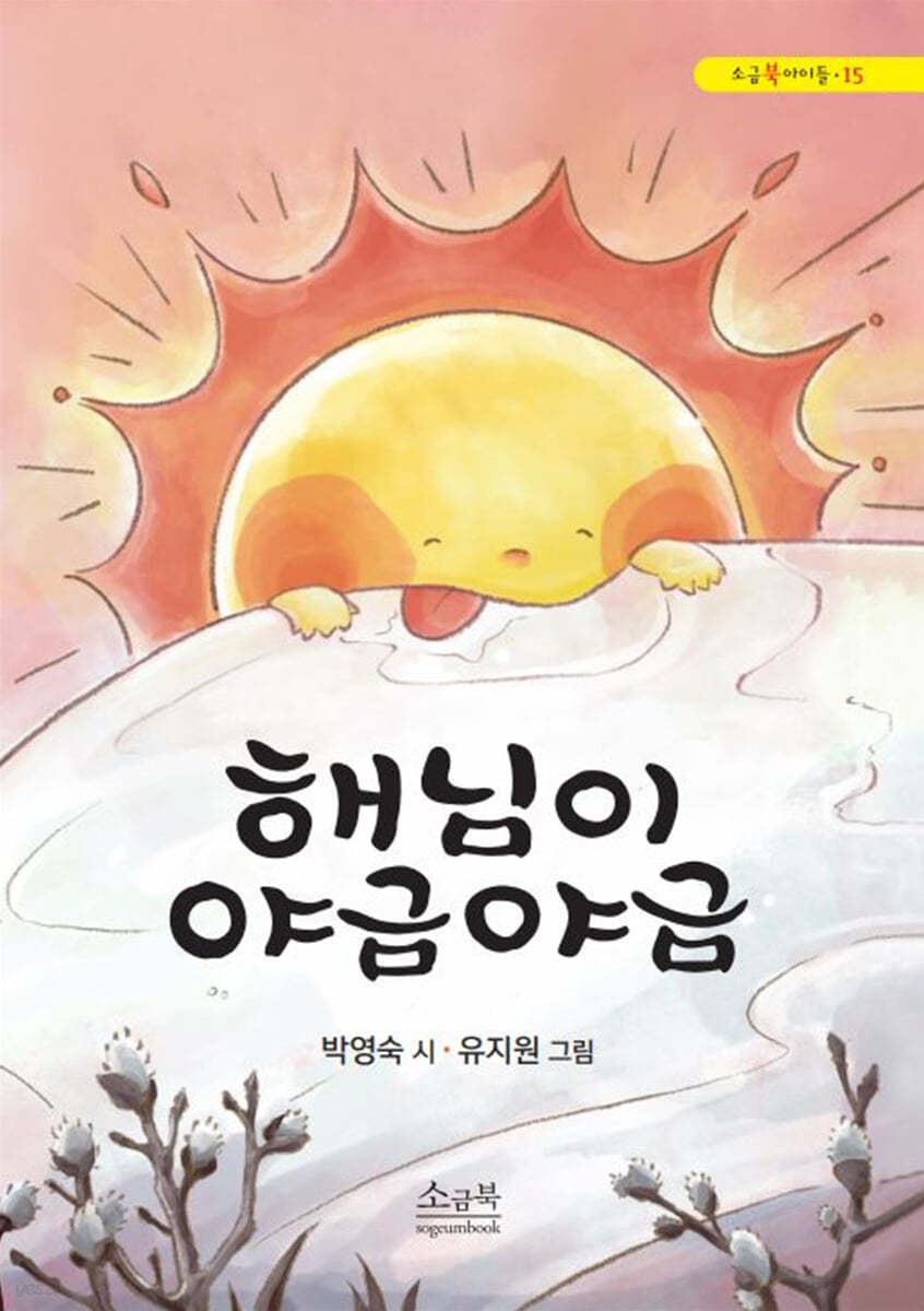 해님이 야금야금