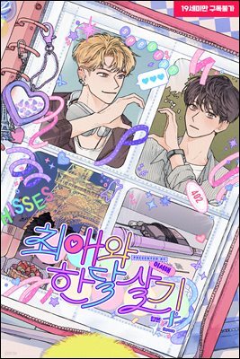 [세트] [BL] 최애와 한 달 살기 (총3권/완결)