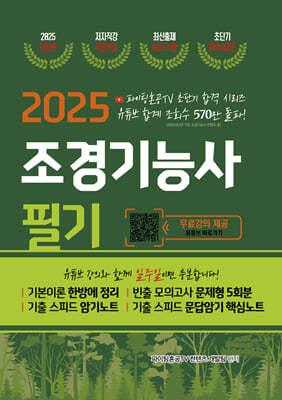 2025 조경기능사 필기 초단기 합격