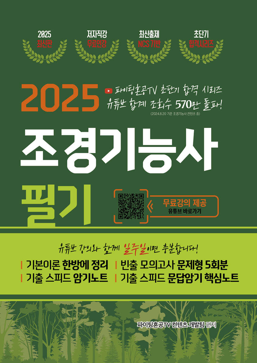 2025 조경기능사 필기 초단기 합격