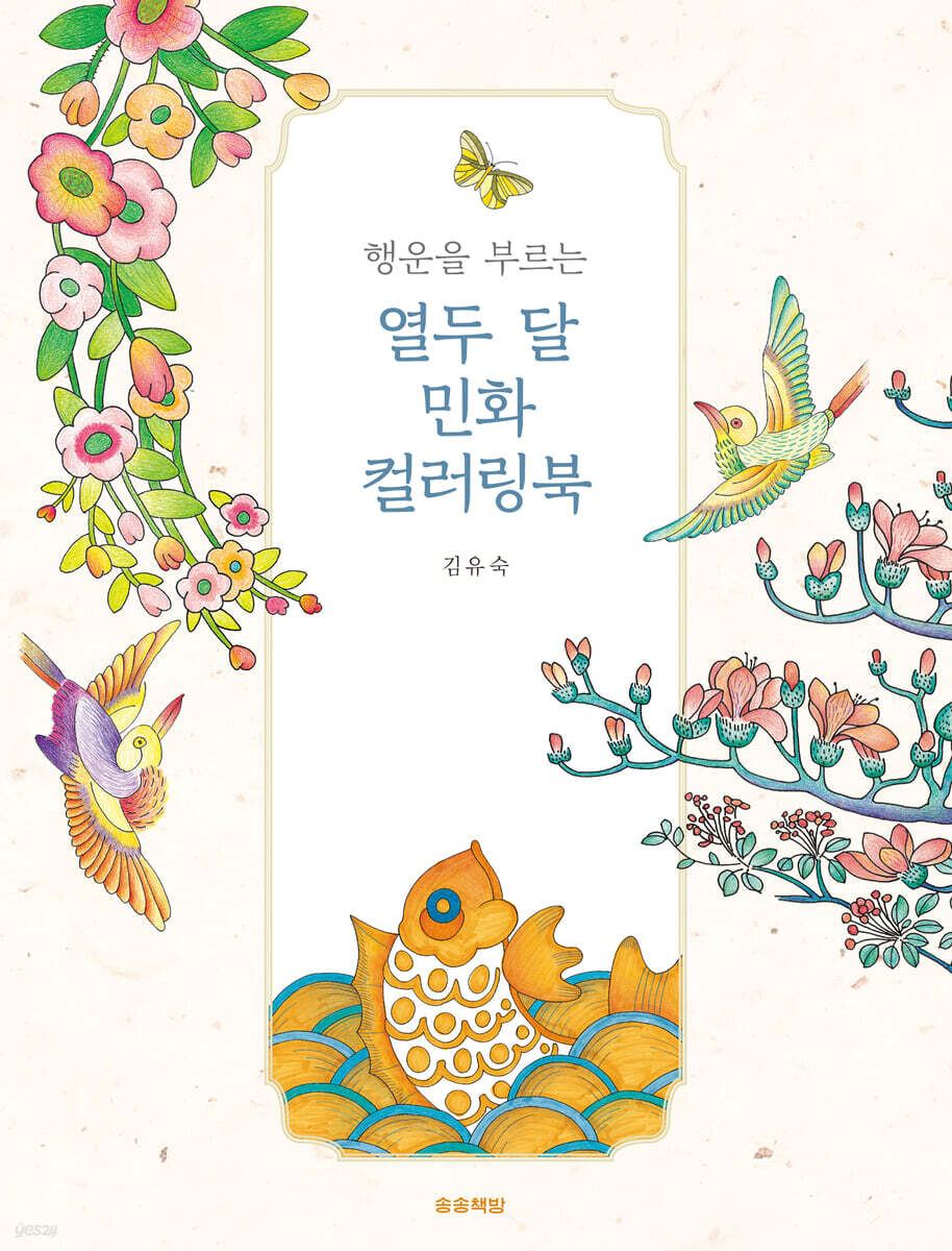 행운을 부르는 열두 달 민화 컬러링북 - 예스24