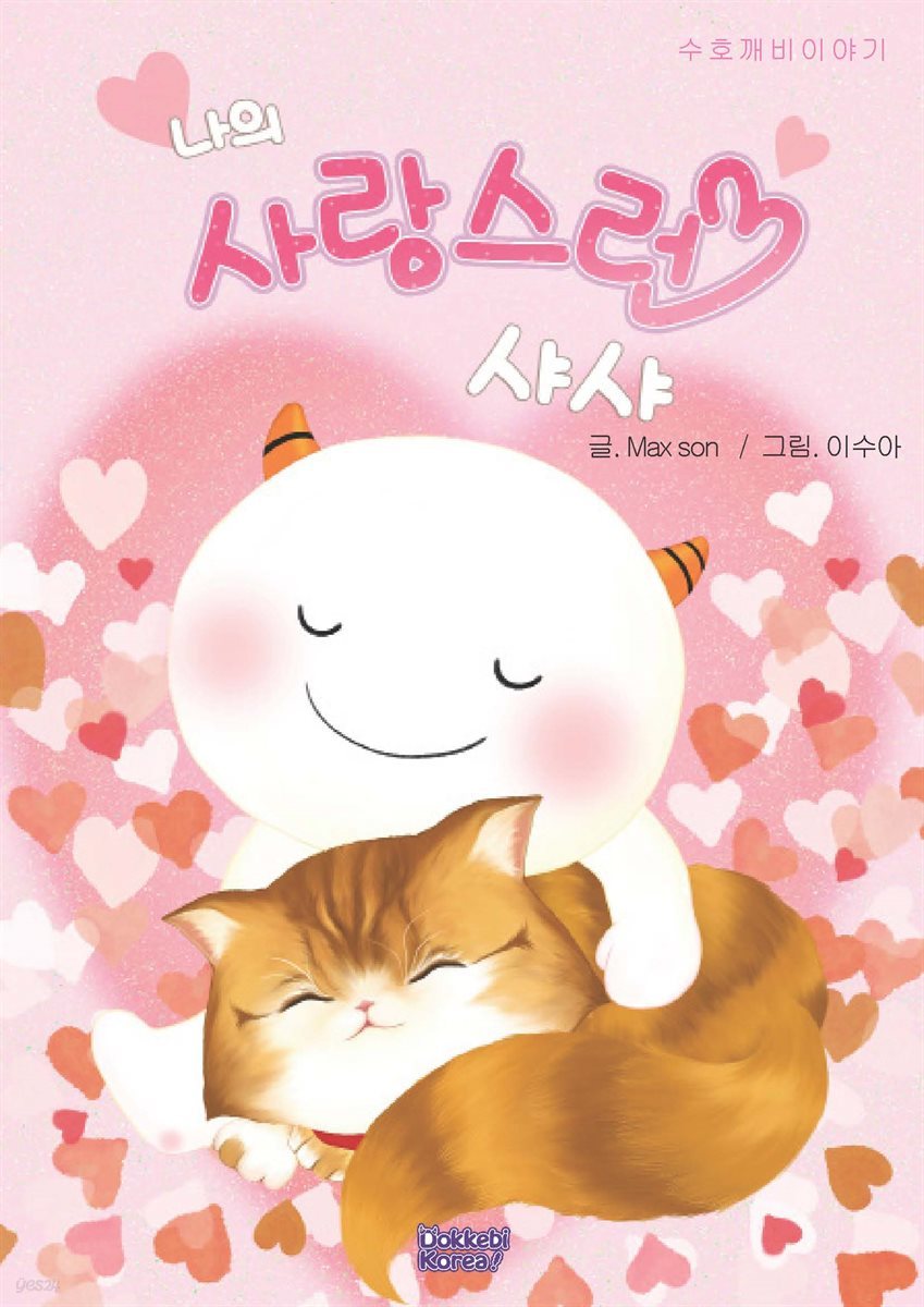 수호깨비이야기 '나의 사랑스런 샤샤'
