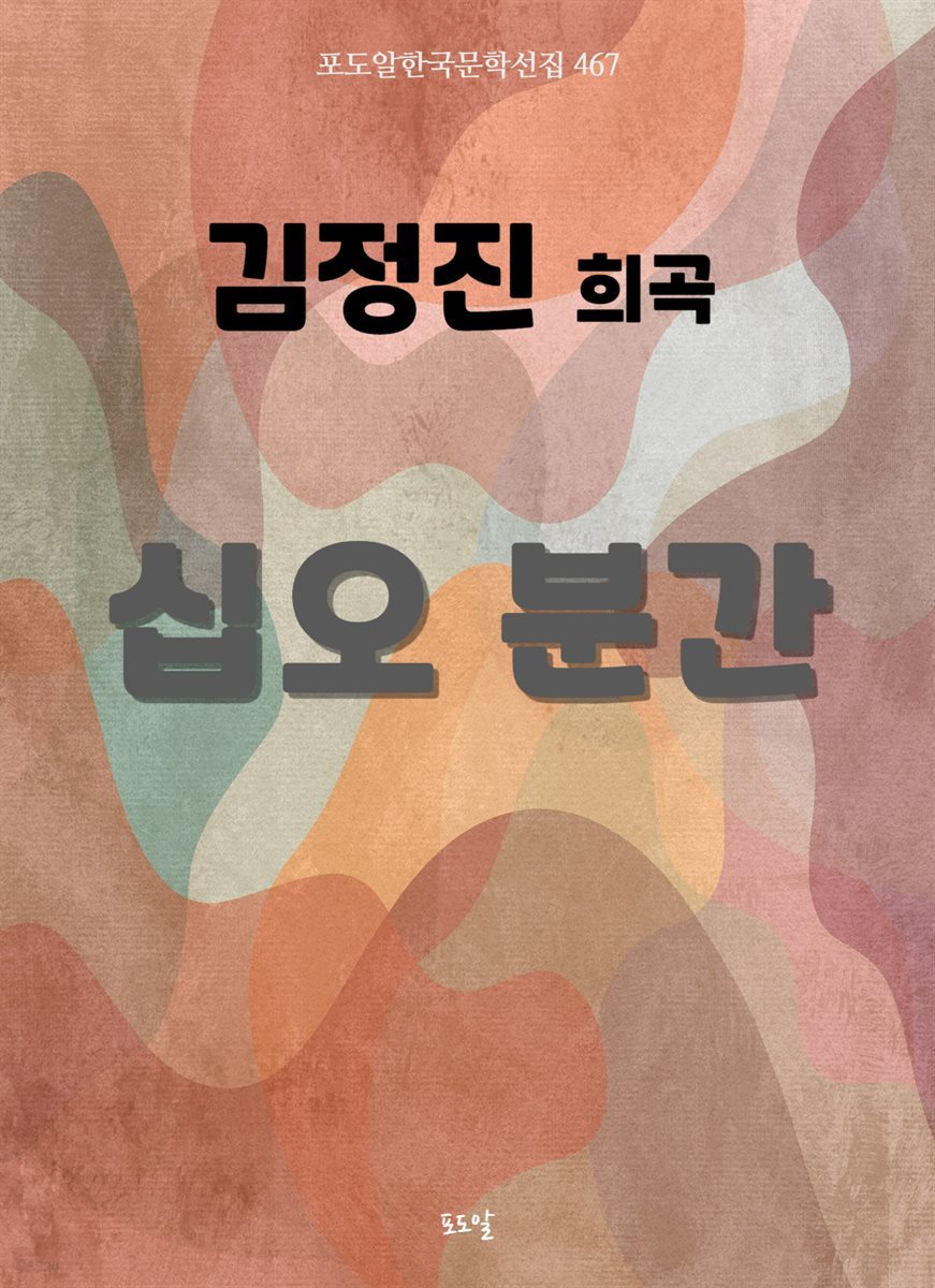 김정진-십오 분간