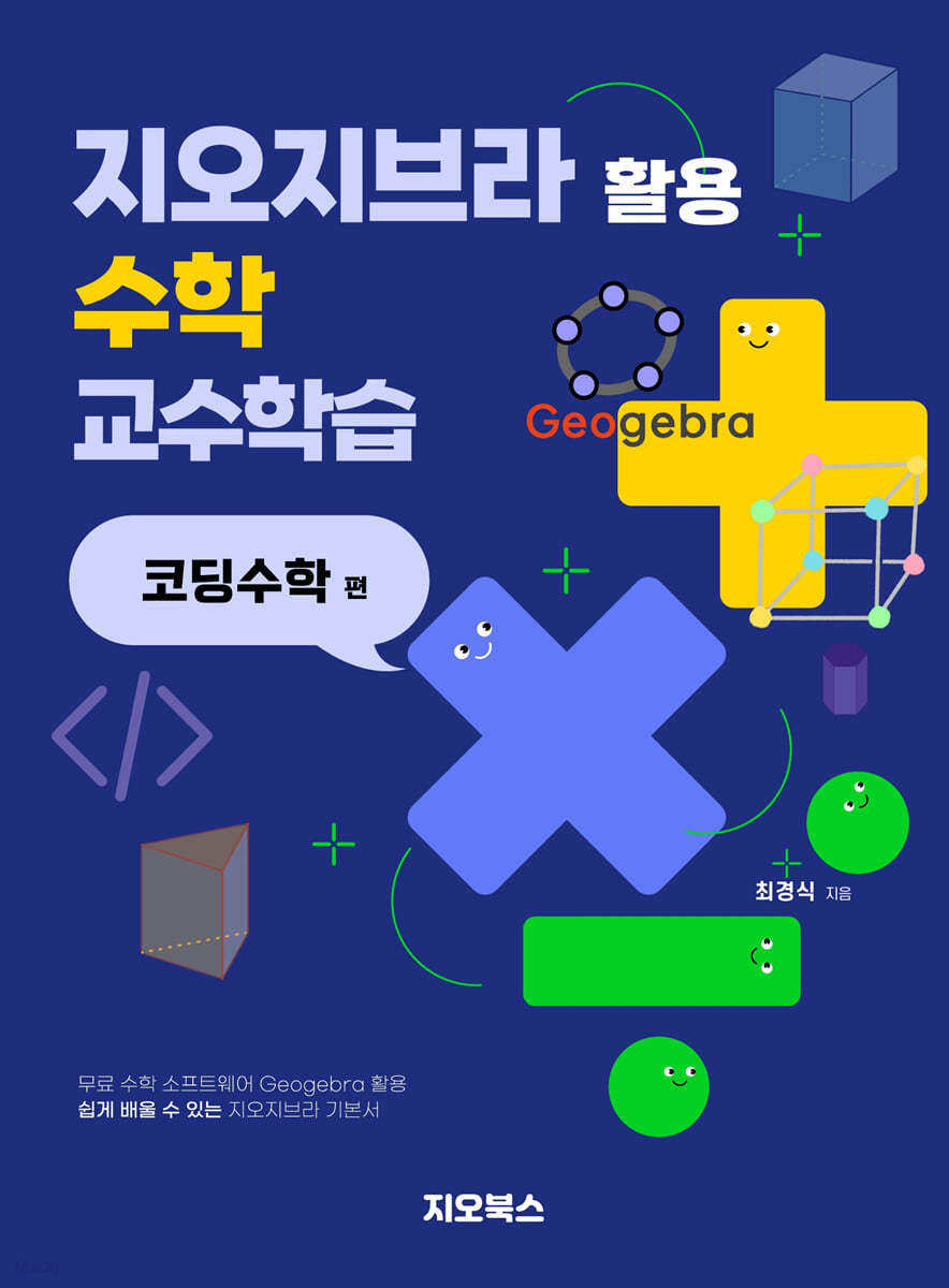 지오지브라 활용 수학 교수학습 : 코딩수학편