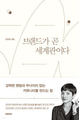 브랜드가 곧 세계관이다 : 강력한 팬덤과 무너지지 않는 커뮤니티를 만드는 힘 