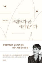 브랜드가 곧 세계관이다 : 강력한 팬덤과 무너지지 않는 커뮤니티를 만드는 힘 