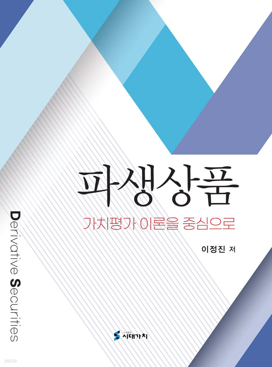 파생상품 | 이정진 | 시대가치 - 예스24