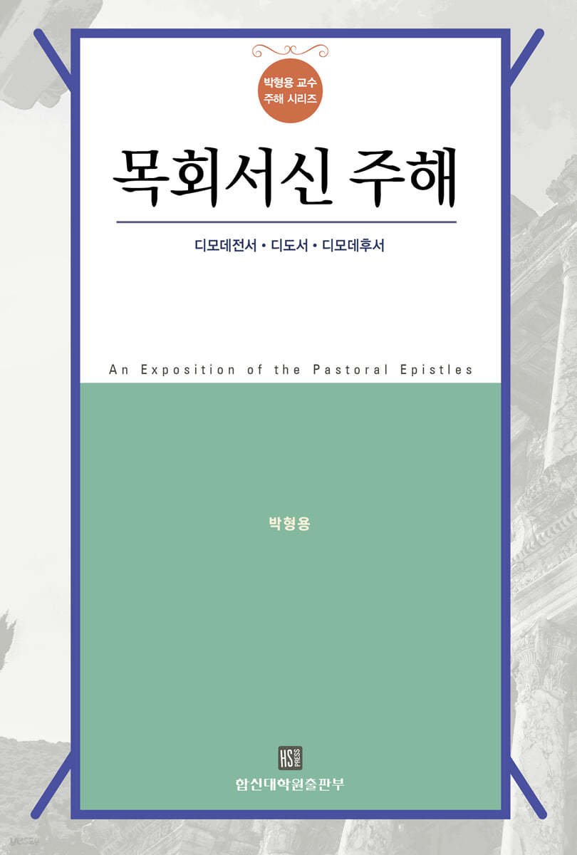목회서신 주해