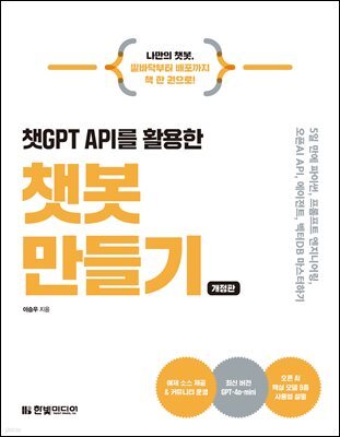 챗GPT API를 활용한 챗봇 만들기 : 5일 만에 배우는 AI 챗봇 개발의 모든것