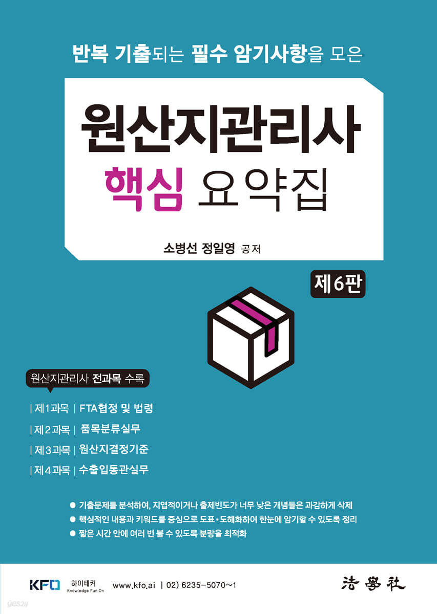 원산지관리사 핵심 요약집