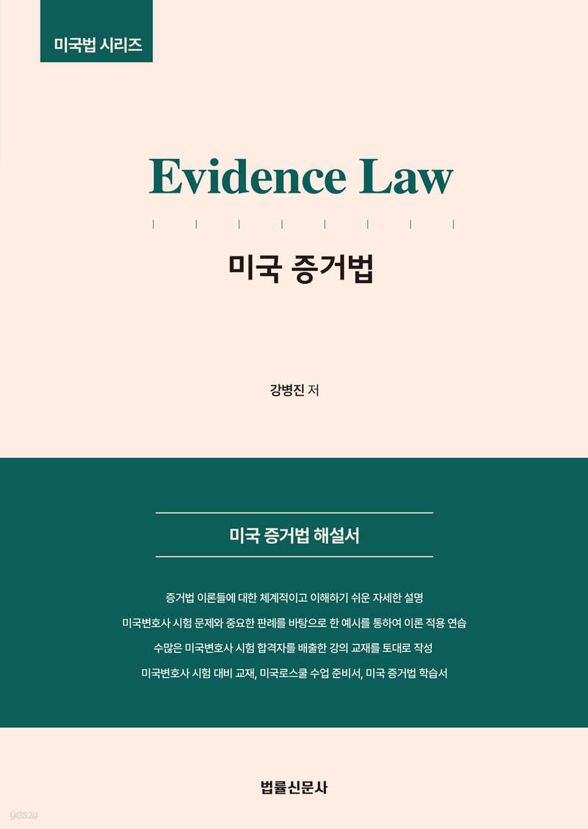 Evidence Law 증거법