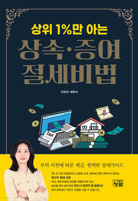 상위 1%만 아는 상속 · 증여 절세비법