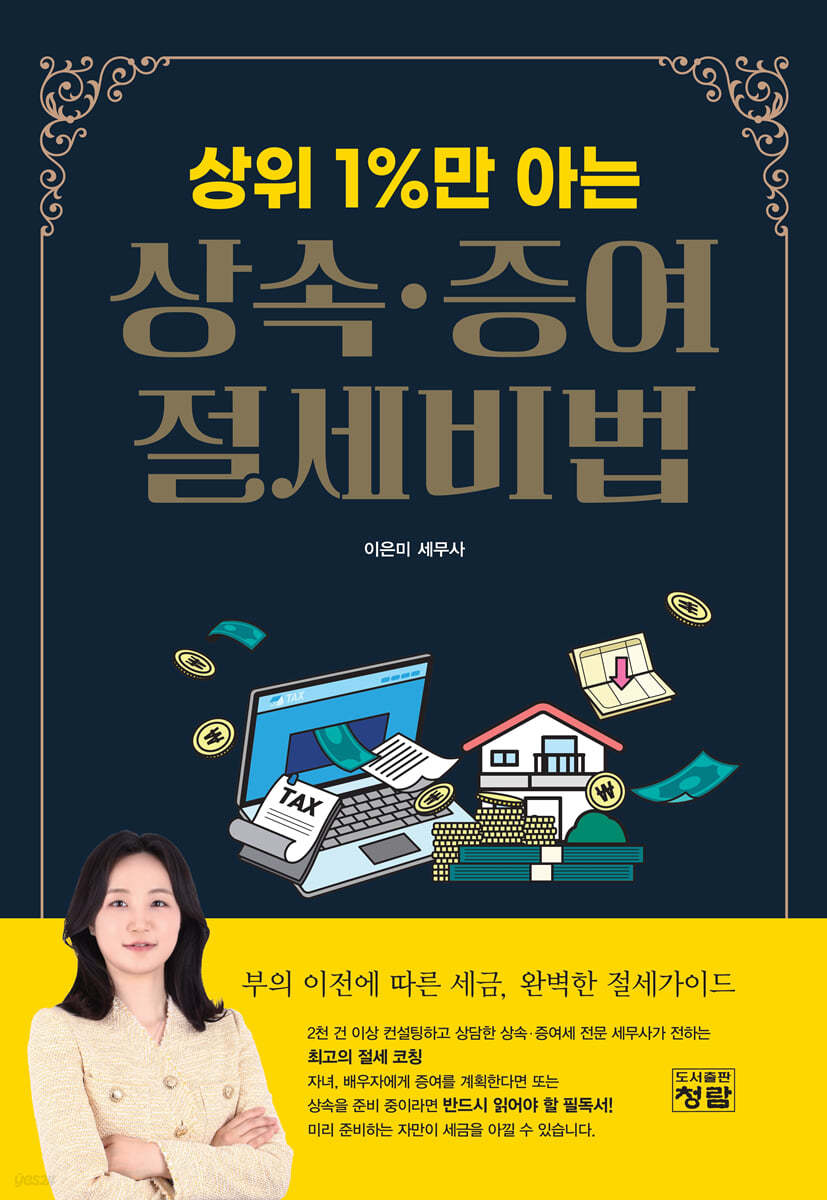 상위 1%만 아는 상속 · 증여 절세비법
