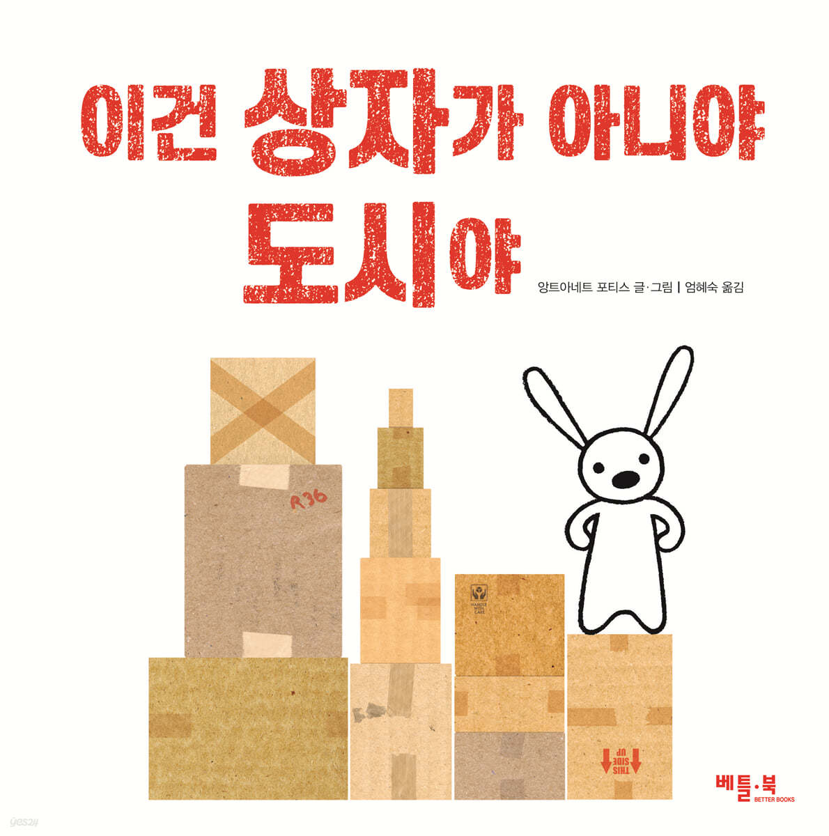 이건 상자가 아니야 도시야