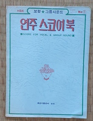 연주 스코어북 1 (보컬.그룹사운드)  -수록곡 사진참조