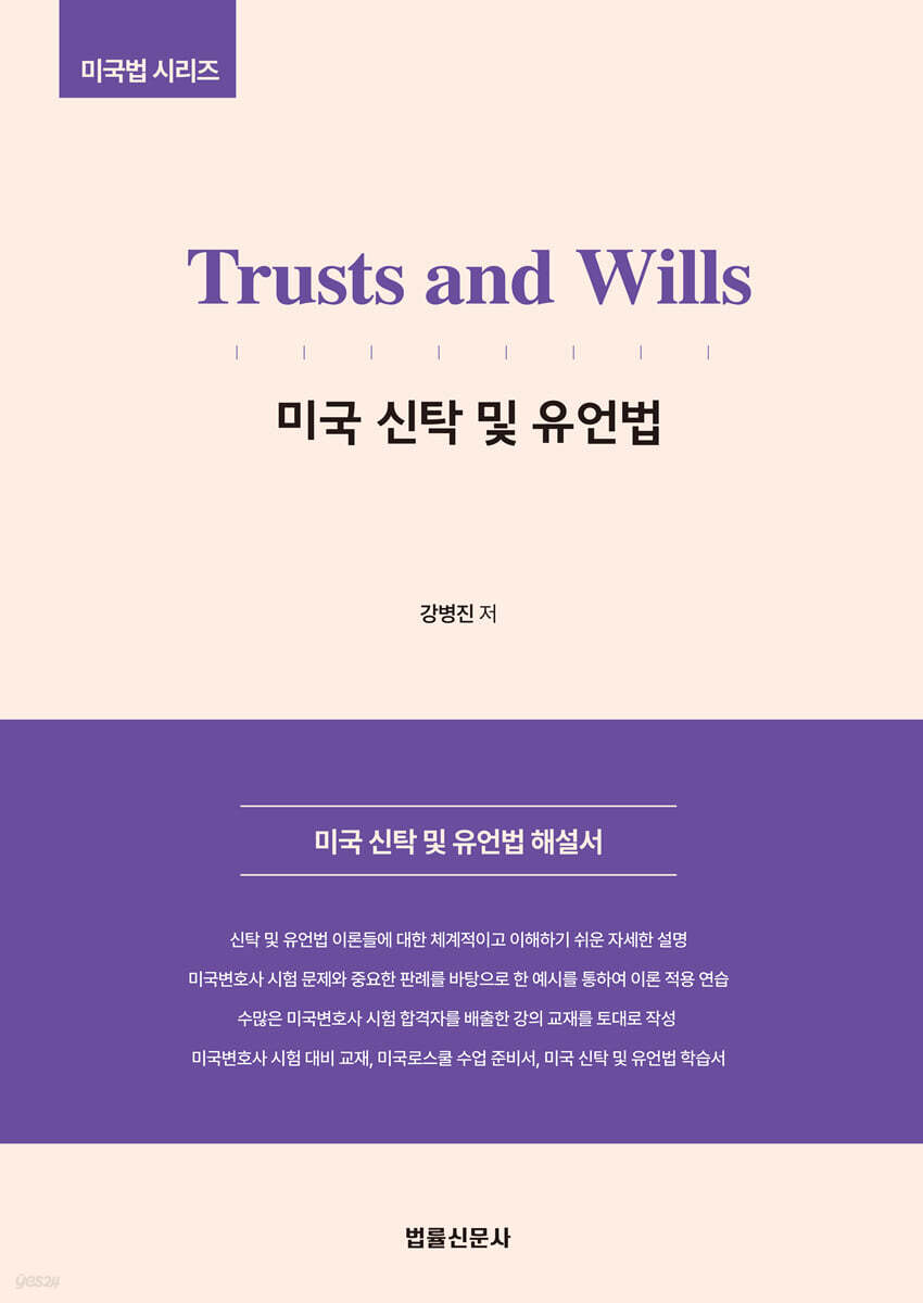 Trusts and Wills 미국 신탁 및 유언법