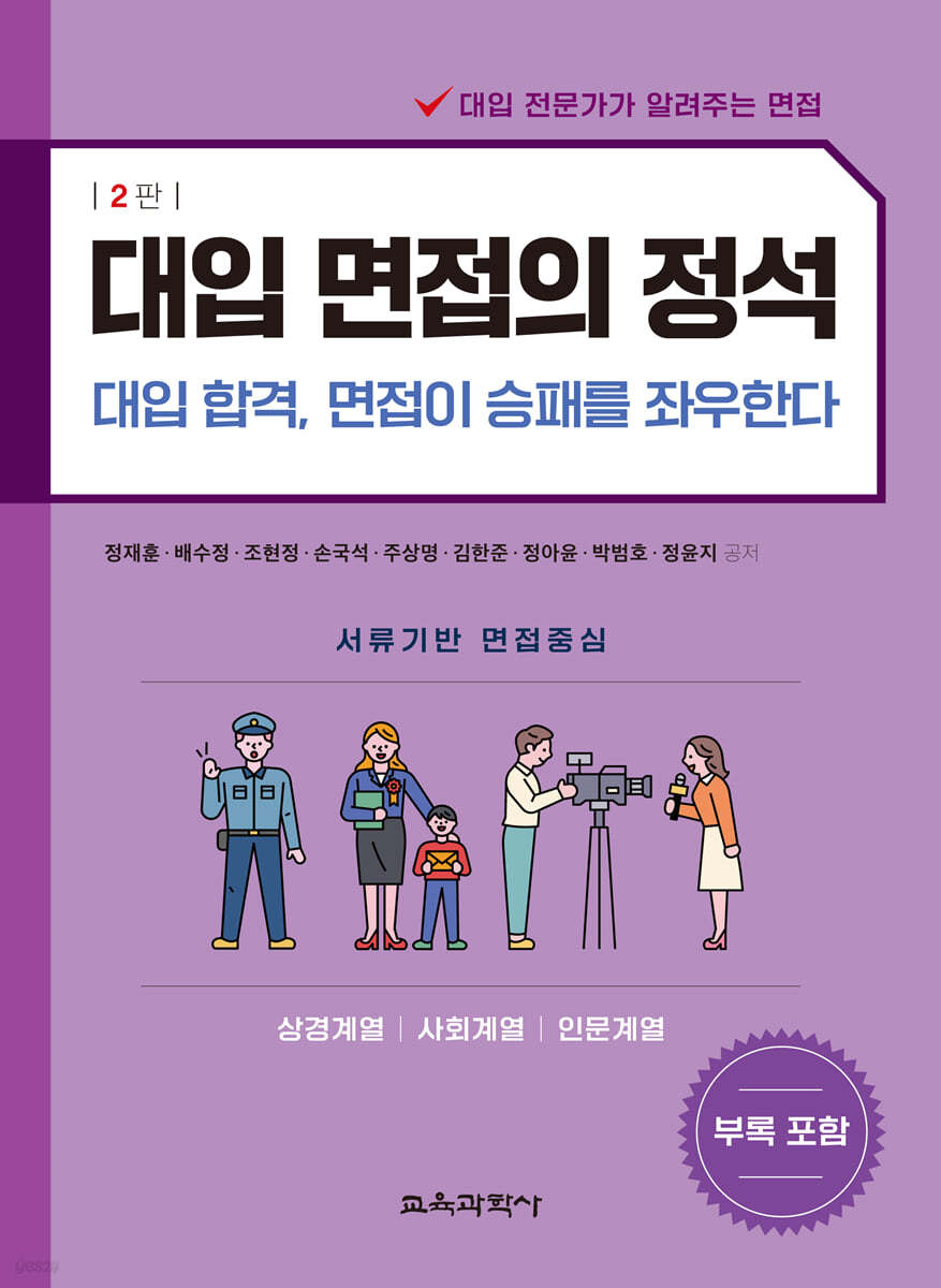 대입 면접의 정석 - 상경계열, 사회계열, 인문계열