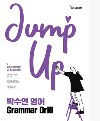 박수연 영어 GRAMMAR Drill (Jump Up)