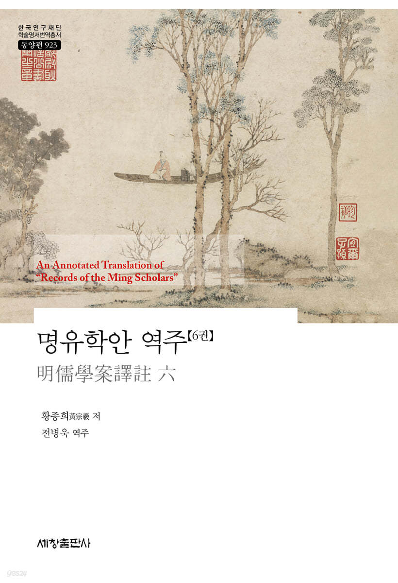 명유학안 역주 6