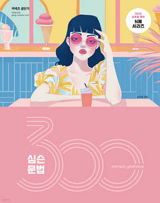 2025 심슨 문법 300제