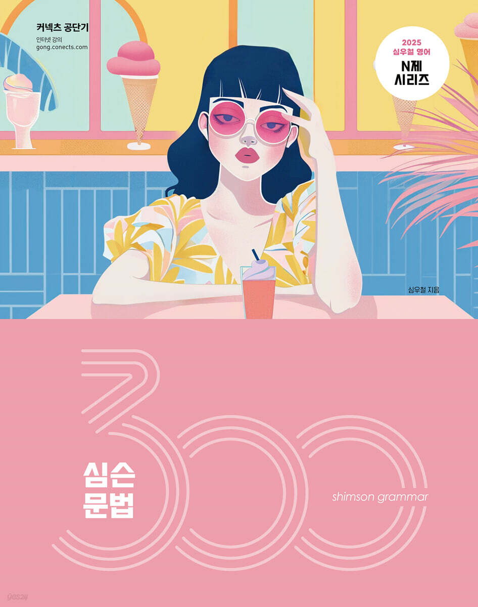 2025 심슨 문법 300제