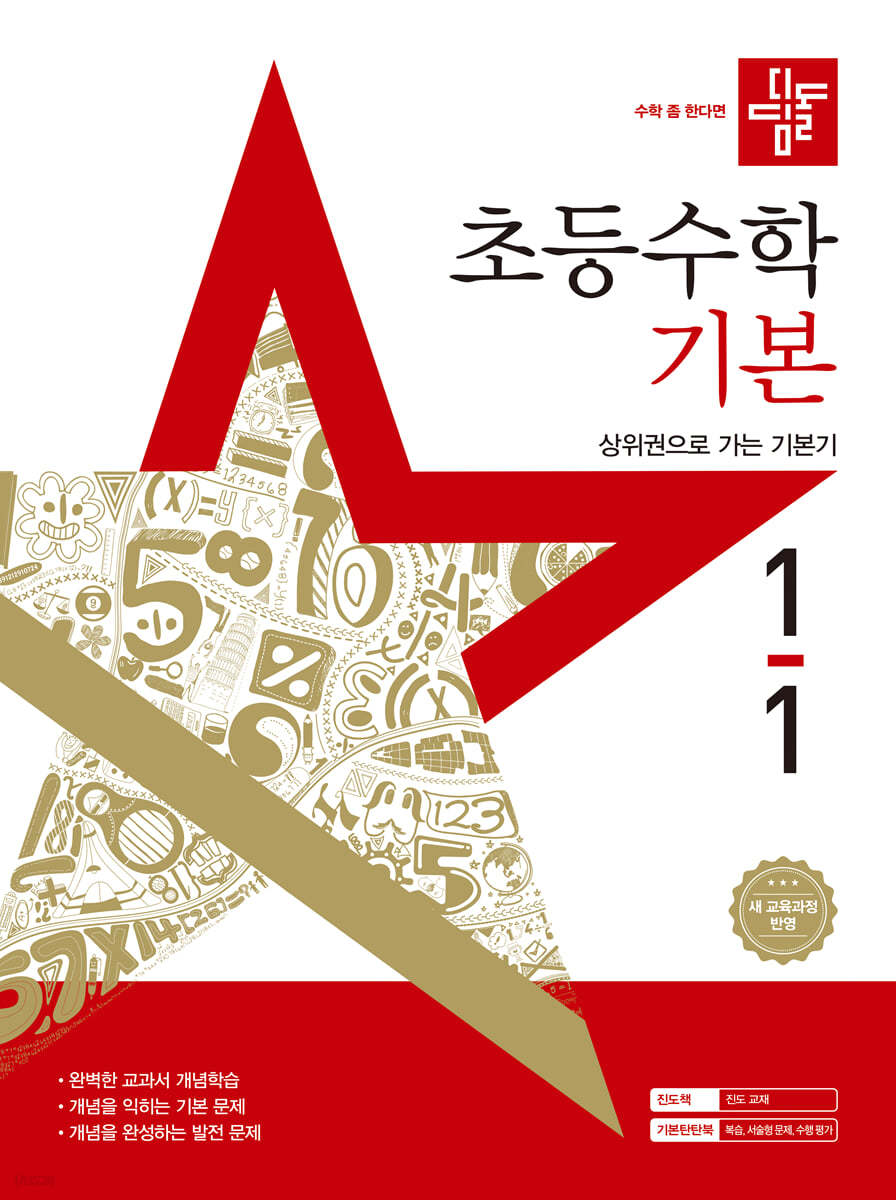 디딤돌 초등수학 기본편 1-1 (2025년)