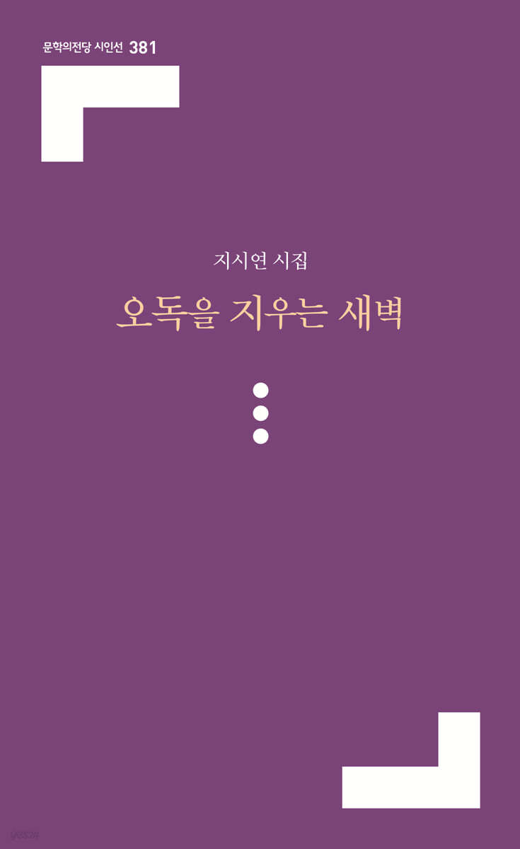 오독을 지우는 새벽