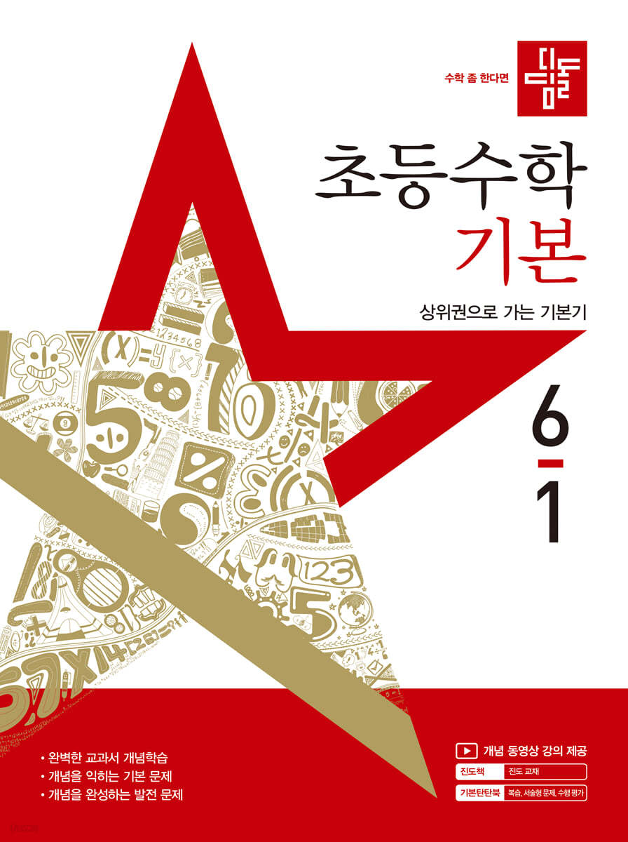 디딤돌 초등수학 기본편 6-1 (2025년)