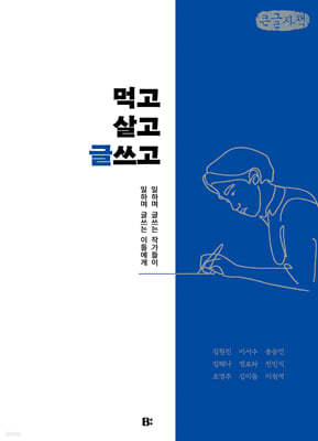 먹고살고 글쓰고 (큰글자책)