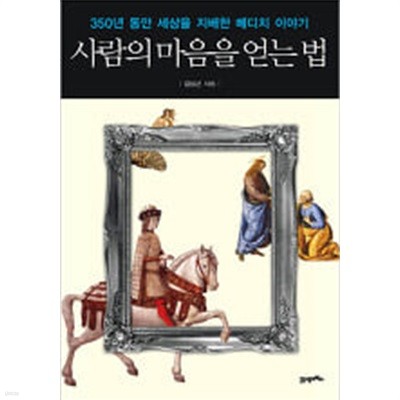 사람의 마음을 얻는 법 - 350년 동안 세상을 지배한 메디치 이야기 